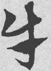 牛,趙孟𫖯 ,書法字典